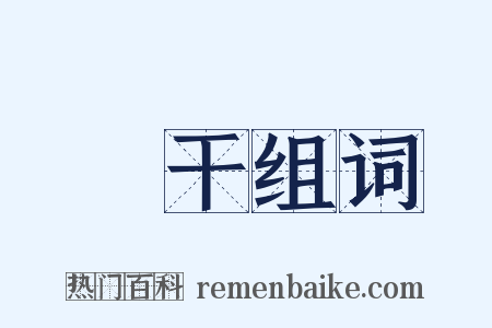 欄干组词是什么意思的图片